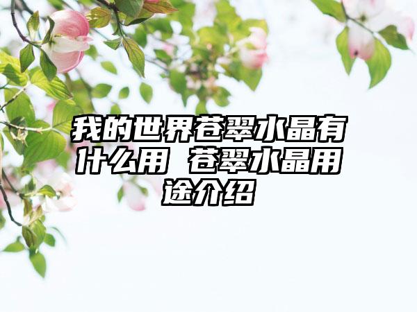 我的世界苍翠水晶有什么用 苍翠水晶用途介绍