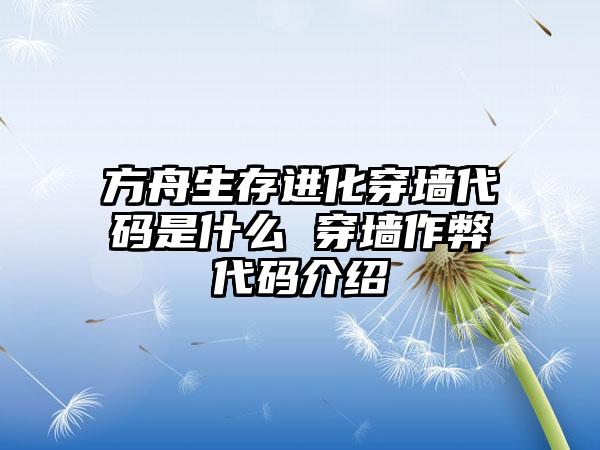 方舟生存进化穿墙代码是什么 穿墙作弊代码介绍