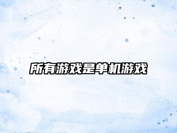 所有游戏是单机游戏