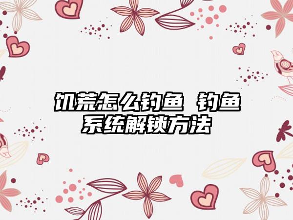 饥荒怎么钓鱼 钓鱼系统解锁方法