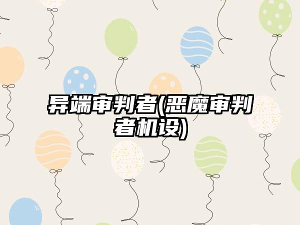 异端审判者(恶魔审判者机设)