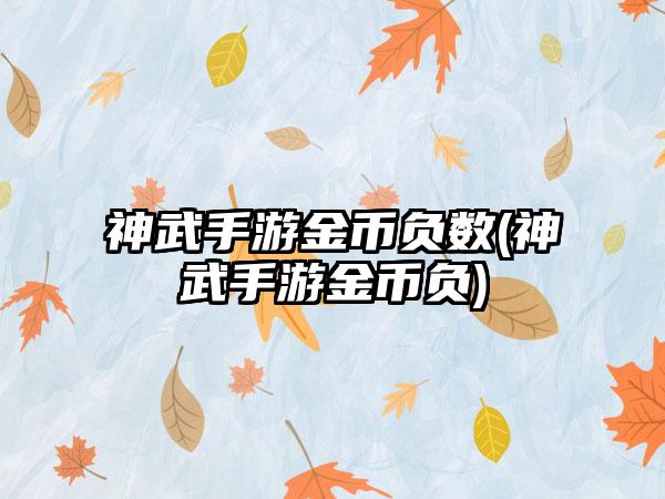 神武手游金币负数(神武手游金币负)