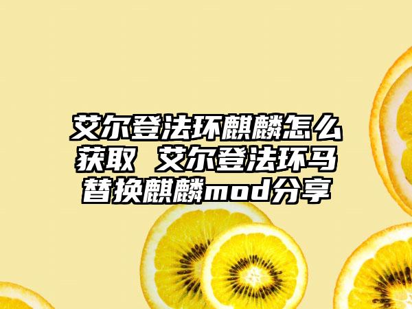 艾尔登法环麒麟怎么获取 艾尔登法环马替换麒麟mod分享