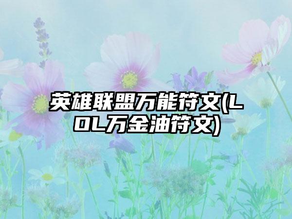 英雄联盟万能符文(LOL万金油符文)