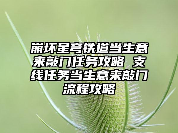 崩坏星穹铁道当生意来敲门任务攻略 支线任务当生意来敲门流程攻略