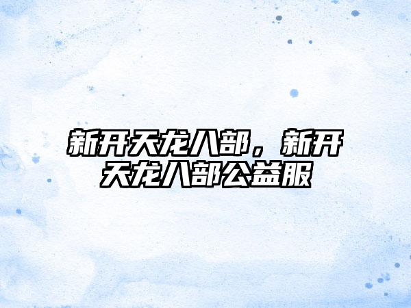 新开天龙八部，新开天龙八部公益服