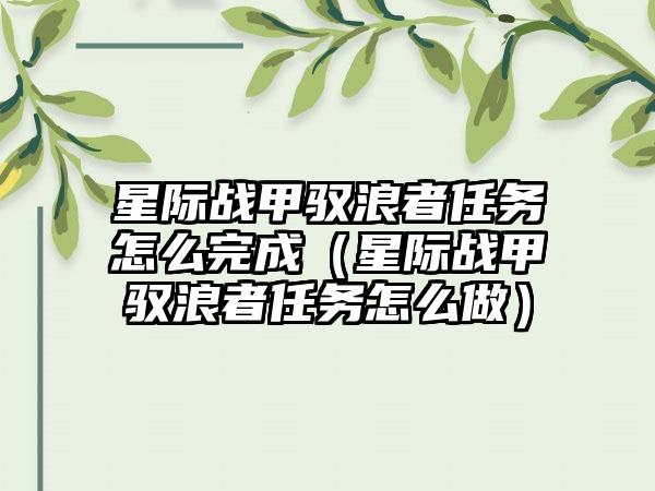 星际战甲驭浪者任务怎么完成（星际战甲驭浪者任务怎么做）