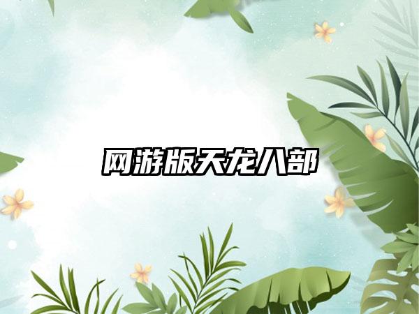 网游版天龙八部