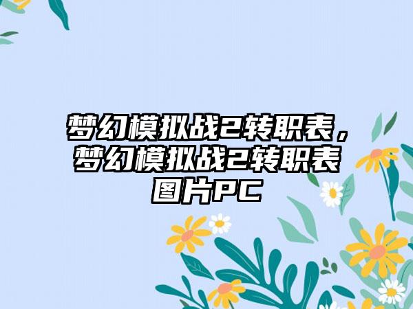 梦幻模拟战2转职表，梦幻模拟战2转职表图片PC