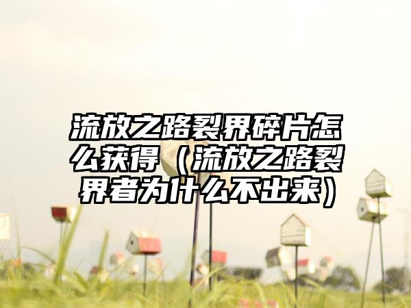 流放之路裂界碎片怎么获得（流放之路裂界者为什么不出来）