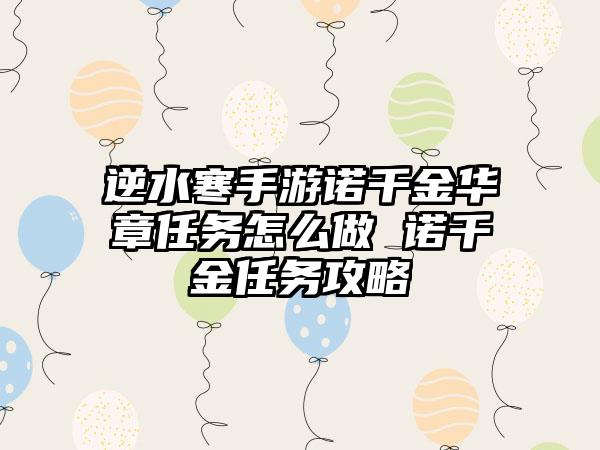 逆水寒手游诺千金华章任务怎么做 诺千金任务攻略