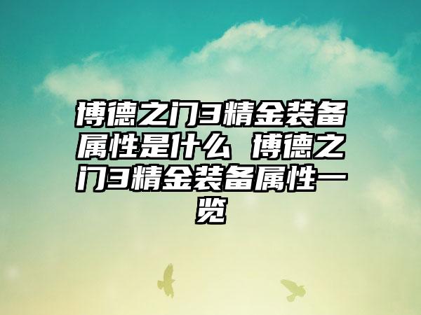 博德之门3精金装备属性是什么 博德之门3精金装备属性一览