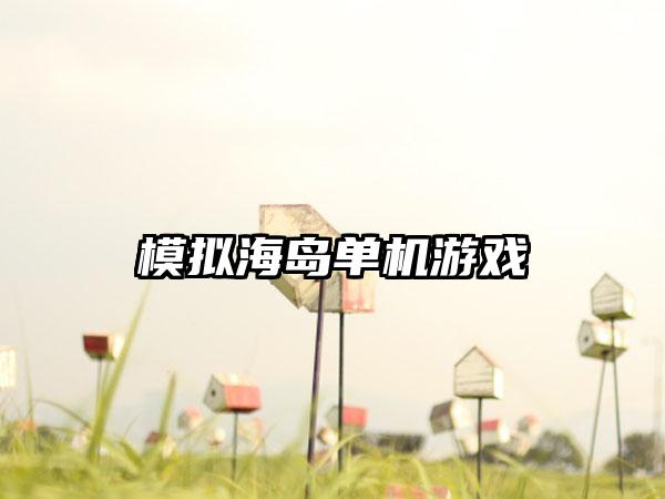 模拟海岛单机游戏