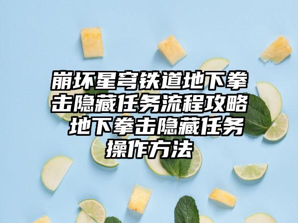 崩坏星穹铁道地下拳击隐藏任务流程攻略 地下拳击隐藏任务操作方法