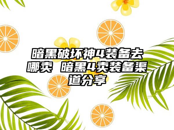 暗黑破坏神4装备去哪卖 暗黑4卖装备渠道分享
