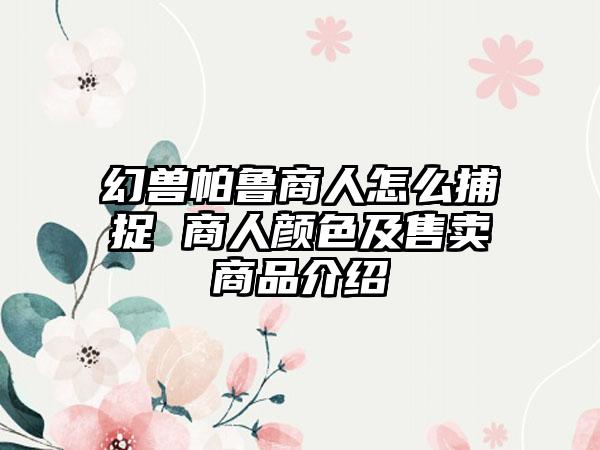 幻兽帕鲁商人怎么捕捉 商人颜色及售卖商品介绍