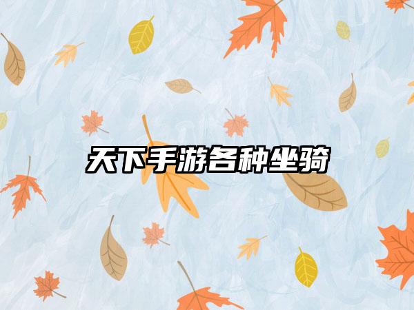 天下手游各种坐骑