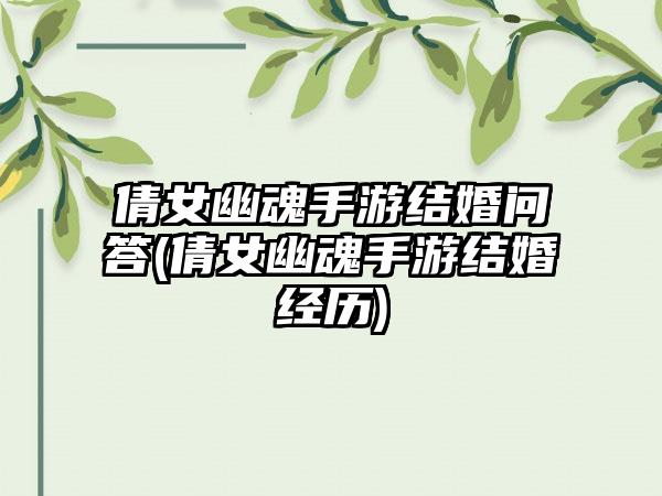 倩女幽魂手游结婚问答(倩女幽魂手游结婚经历)