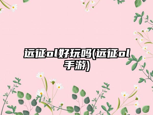 远征ol好玩吗(远征ol手游)