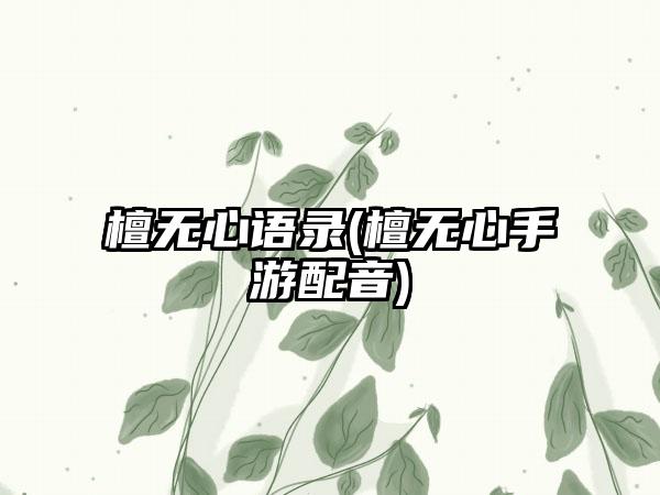 檀无心语录(檀无心手游配音)