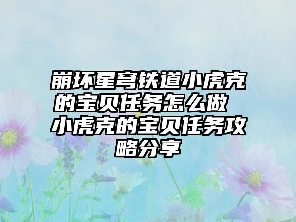 崩坏星穹铁道小虎克的宝贝任务怎么做 小虎克的宝贝任务攻略分享