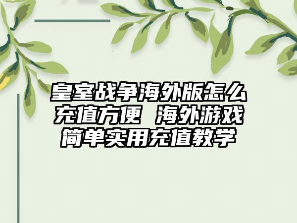 皇室战争海外版怎么充值方便 海外游戏简单实用充值教学