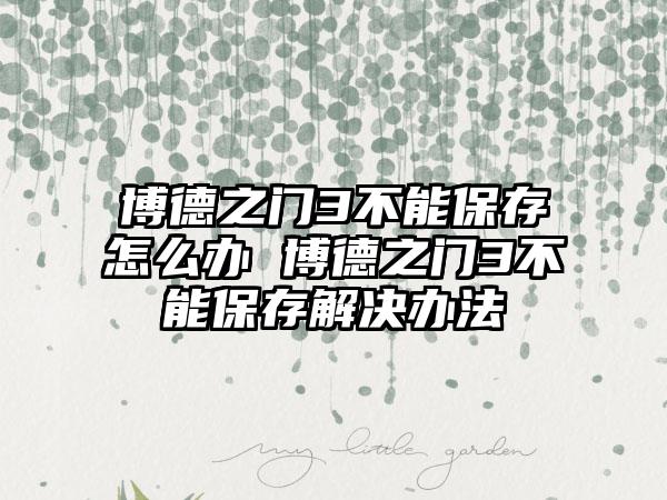 博德之门3不能保存怎么办 博德之门3不能保存解决办法