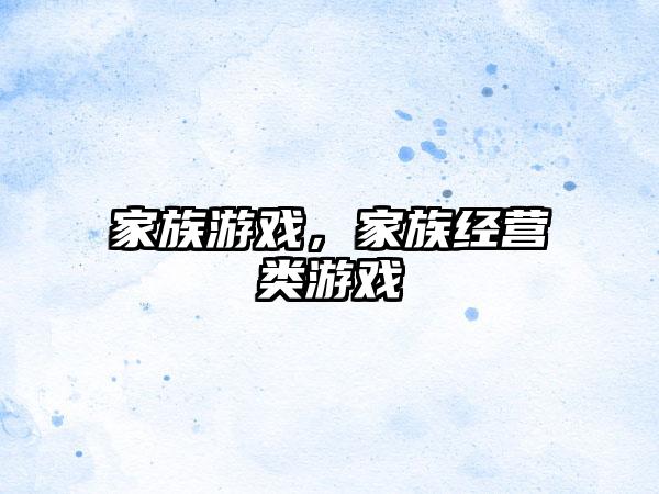 家族游戏，家族经营类游戏