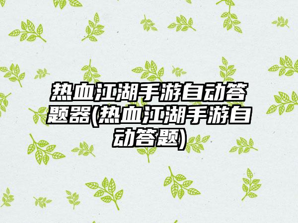 热血江湖手游自动答题器(热血江湖手游自动答题)