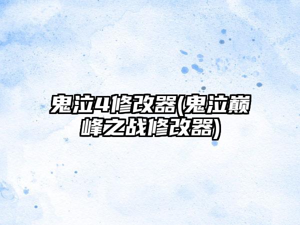 鬼泣4修改器(鬼泣巅峰之战修改器)