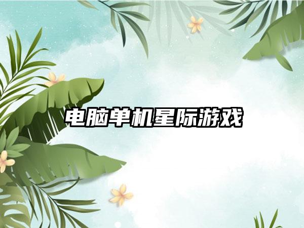 电脑单机星际游戏