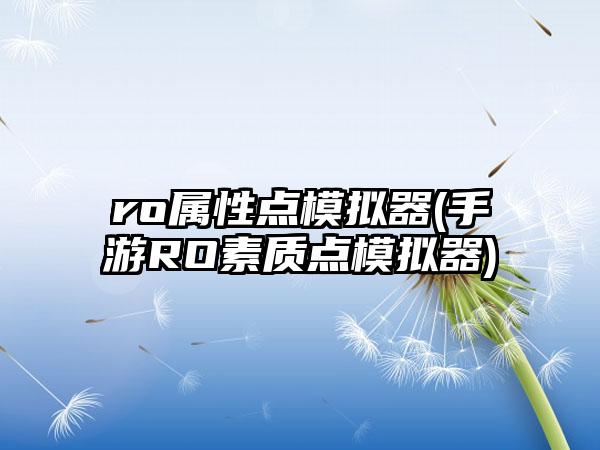 ro属性点模拟器(手游RO素质点模拟器)