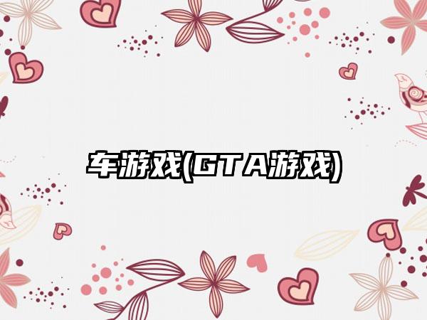 车游戏(GTA游戏)