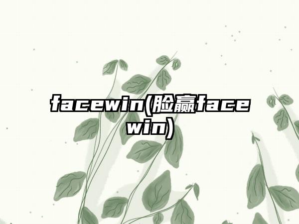 facewin(脸赢facewin)