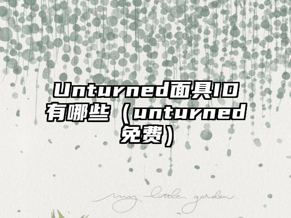 Unturned面具ID有哪些（unturned免费）