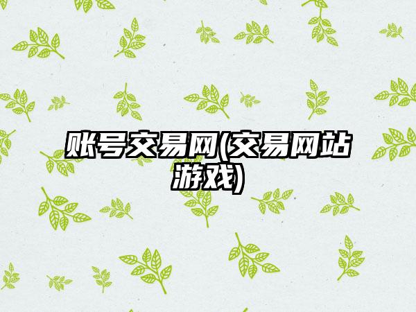 账号交易网(交易网站游戏)