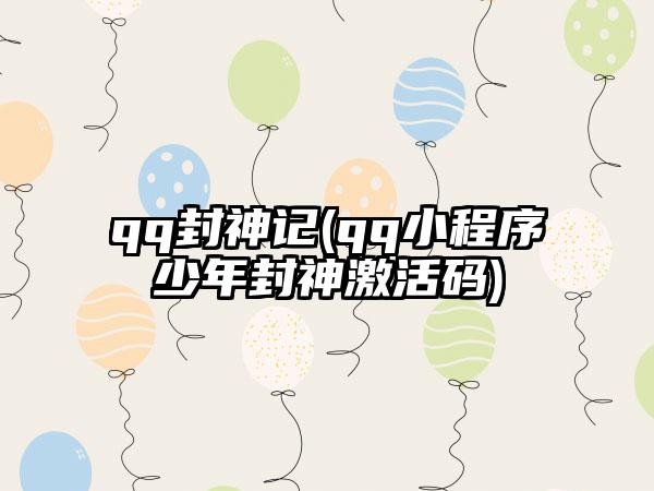 qq封神记(qq小程序少年封神激活码)