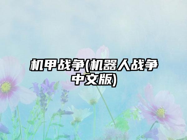 机甲战争(机器人战争中文版)