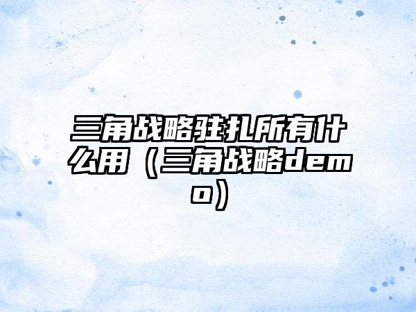三角战略驻扎所有什么用（三角战略demo）