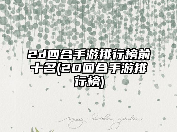 2d回合手游排行榜前十名(2D回合手游排行榜)