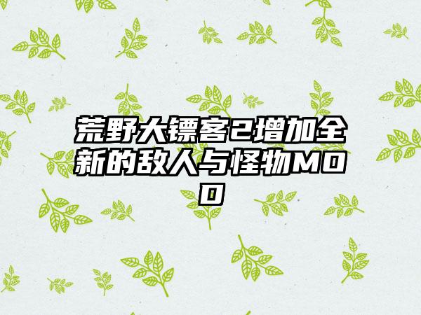 荒野大镖客2增加全新的敌人与怪物MOD