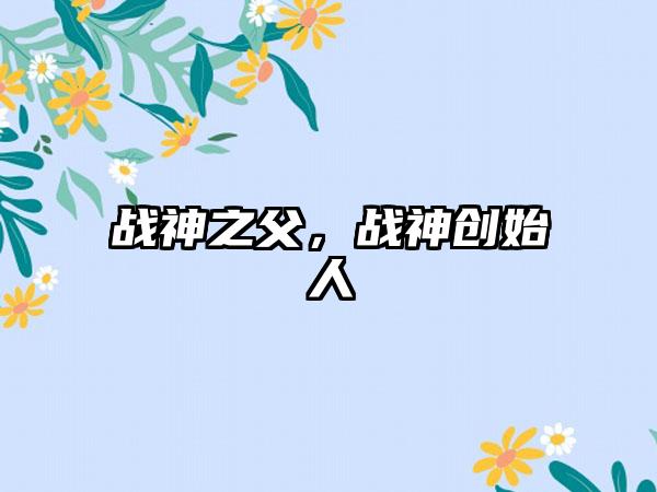 战神之父，战神创始人