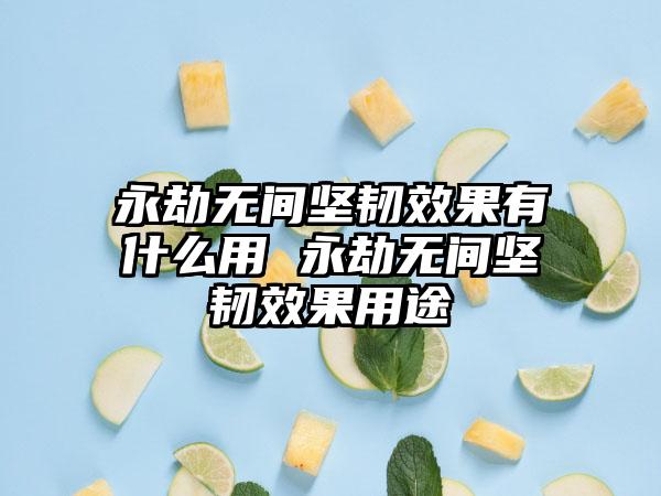 永劫无间坚韧效果有什么用 永劫无间坚韧效果用途