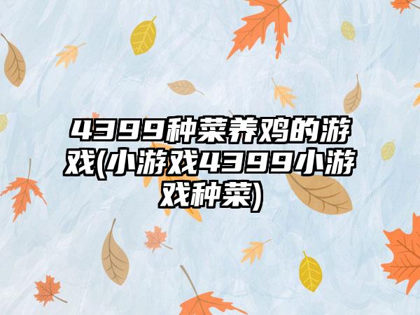 4399种菜养鸡的游戏(小游戏4399小游戏种菜)