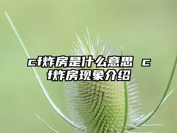 cf炸房是什么意思 cf炸房现象介绍