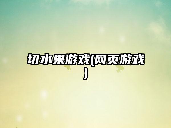 切水果游戏(网页游戏)