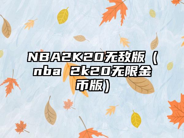 NBA2K20无敌版（nba 2k20无限金币版）