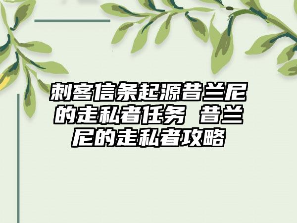 刺客信条起源昔兰尼的走私者任务 昔兰尼的走私者攻略