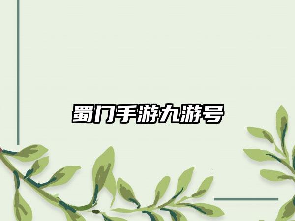 蜀门手游九游号