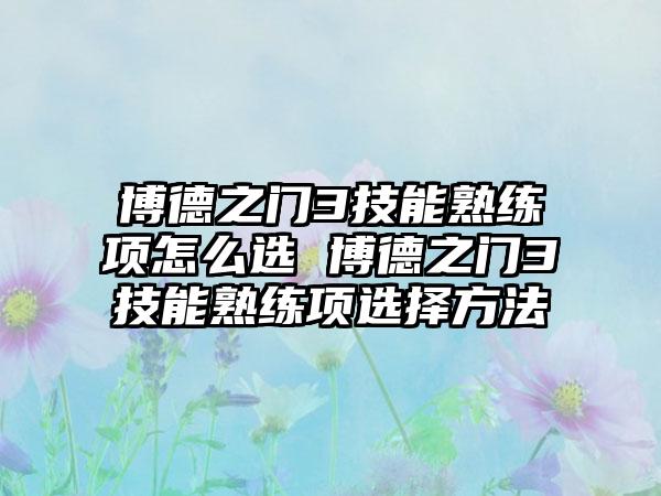 博德之门3技能熟练项怎么选 博德之门3技能熟练项选择方法
